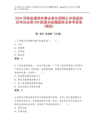 2024河南省偃师市事业单位招聘公共基础知识考试必刷200题通关秘籍题库及参考答案（精练）