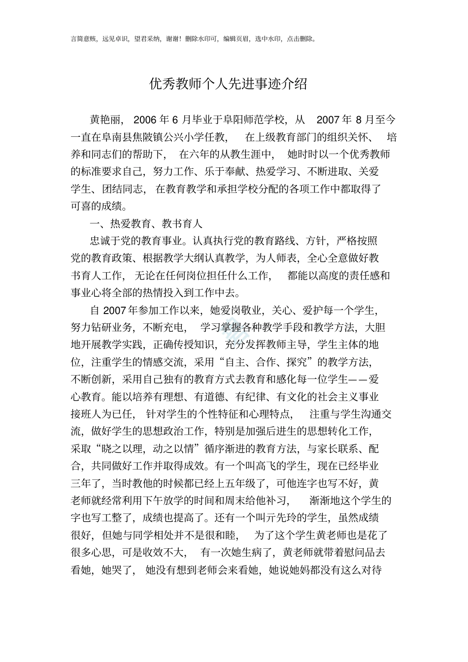 优秀教师个人先进事迹介绍_第1页