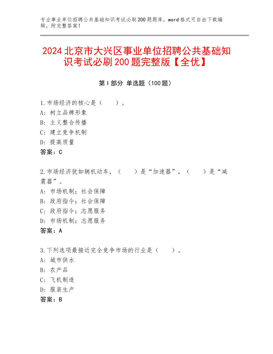 2024北京市大兴区事业单位招聘公共基础知识考试必刷200题完整版【全优】_第1页