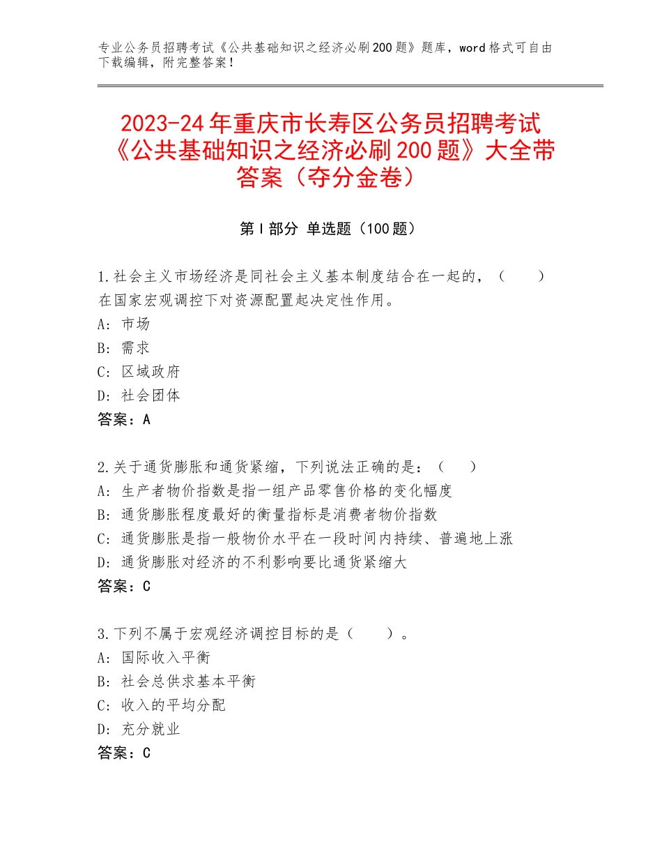 2023-24年重庆市长寿区公务员招聘考试《公共基础知识之经济必刷200题》大全带答案（夺分金卷）_第1页