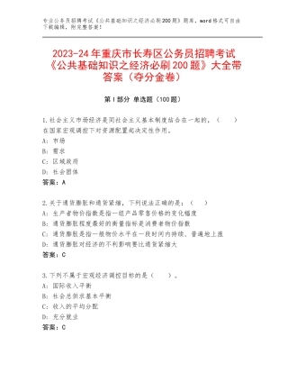 2023-24年重庆市长寿区公务员招聘考试《公共基础知识之经济必刷200题》大全带答案（夺分金卷）