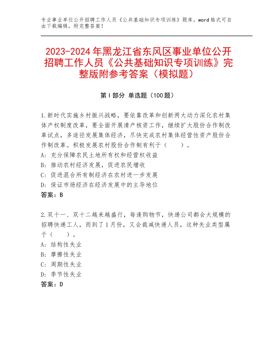 2023-2024年黑龙江省东风区事业单位公开招聘工作人员《公共基础知识专项训练》完整版附参考答案（模拟题）_第1页