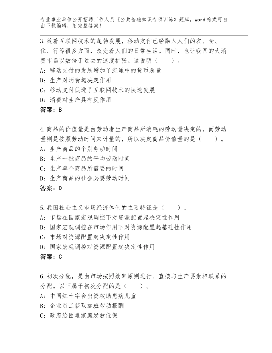2023-2024年黑龙江省东风区事业单位公开招聘工作人员《公共基础知识专项训练》完整版附参考答案（模拟题）_第2页
