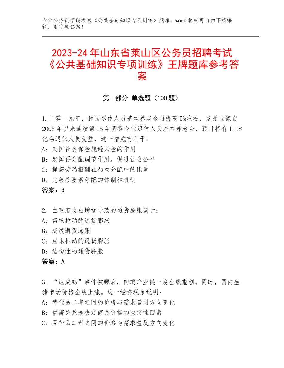2023-24年山东省莱山区公务员招聘考试《公共基础知识专项训练》王牌题库参考答案_第1页
