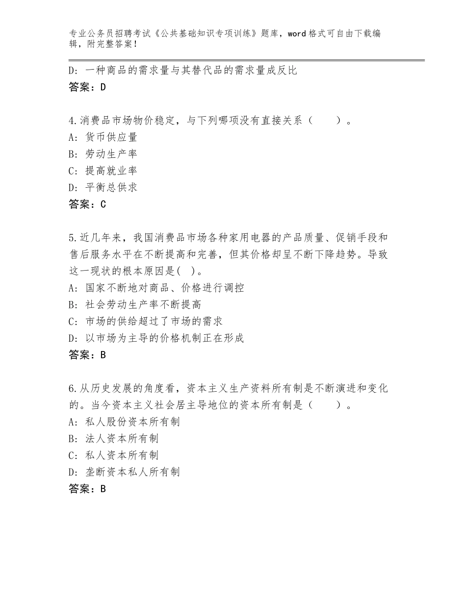 2023-24年山东省莱山区公务员招聘考试《公共基础知识专项训练》王牌题库参考答案_第2页