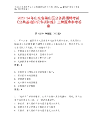 2023-24年山东省莱山区公务员招聘考试《公共基础知识专项训练》王牌题库参考答案
