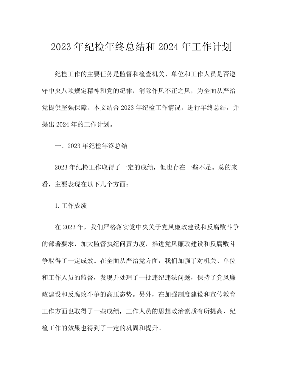 2023年纪检年终总结和2024年工作计划_第1页