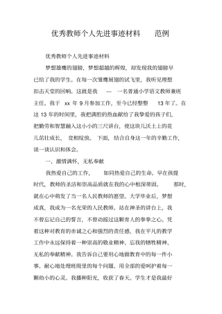优秀教师个人先进事迹材料范例