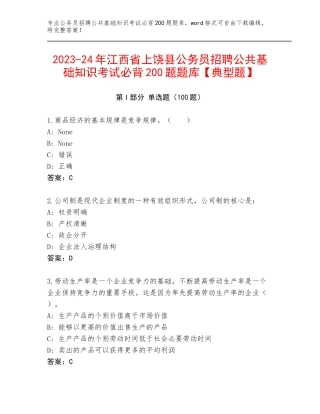 2023-24年江西省上饶县公务员招聘公共基础知识考试必背200题题库【典型题】