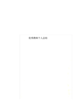 优秀教师个人总结