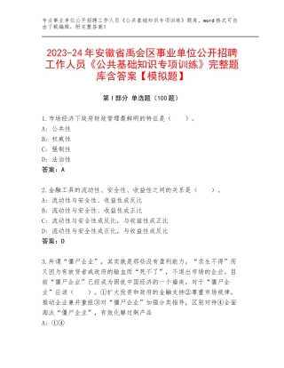 2023-24年安徽省禹会区事业单位公开招聘工作人员《公共基础知识专项训练》完整题库含答案【模拟题】