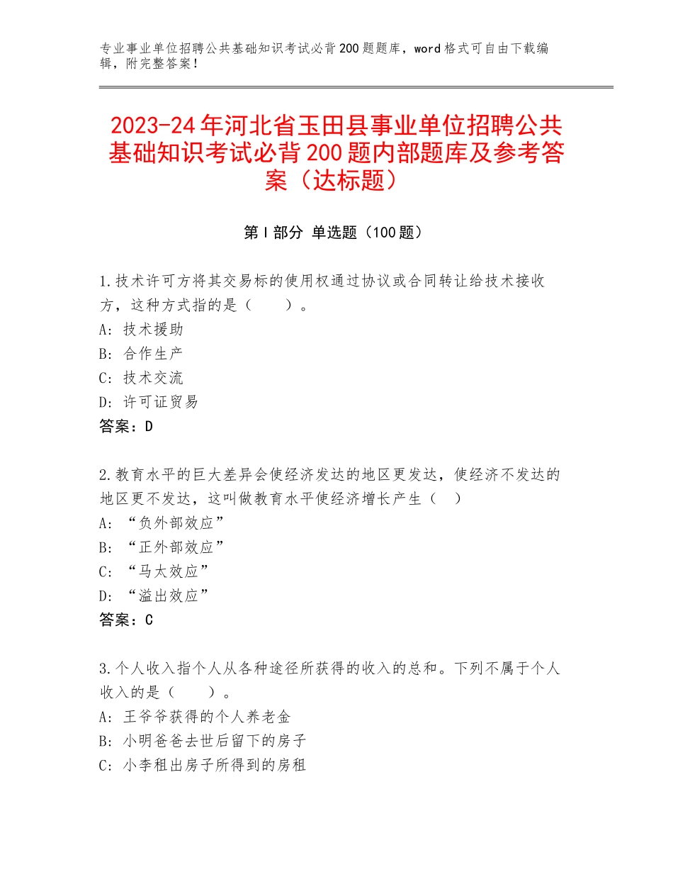 2023-24年河北省玉田县事业单位招聘公共基础知识考试必背200题内部题库及参考答案（达标题）_第1页