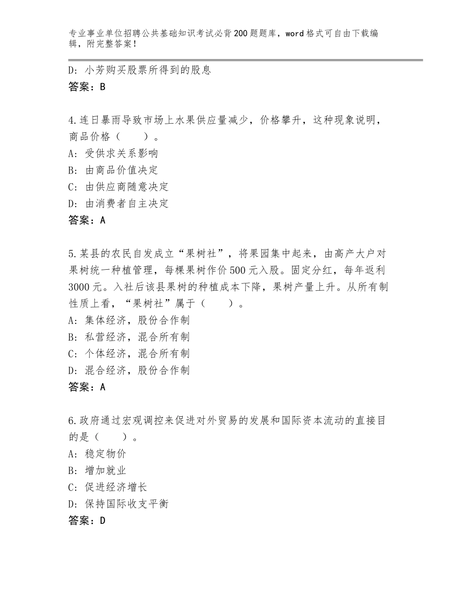 2023-24年河北省玉田县事业单位招聘公共基础知识考试必背200题内部题库及参考答案（达标题）_第2页