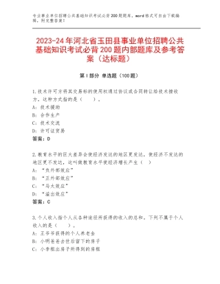 2023-24年河北省玉田县事业单位招聘公共基础知识考试必背200题内部题库及参考答案（达标题）