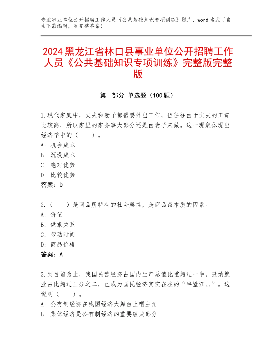 2024黑龙江省林口县事业单位公开招聘工作人员《公共基础知识专项训练》完整版完整版_第1页