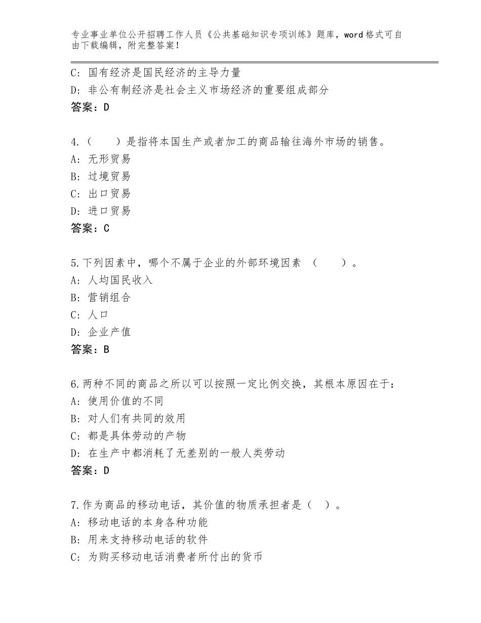 2024黑龙江省林口县事业单位公开招聘工作人员《公共基础知识专项训练》完整版完整版_第2页