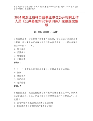 2024黑龙江省林口县事业单位公开招聘工作人员《公共基础知识专项训练》完整版完整版
