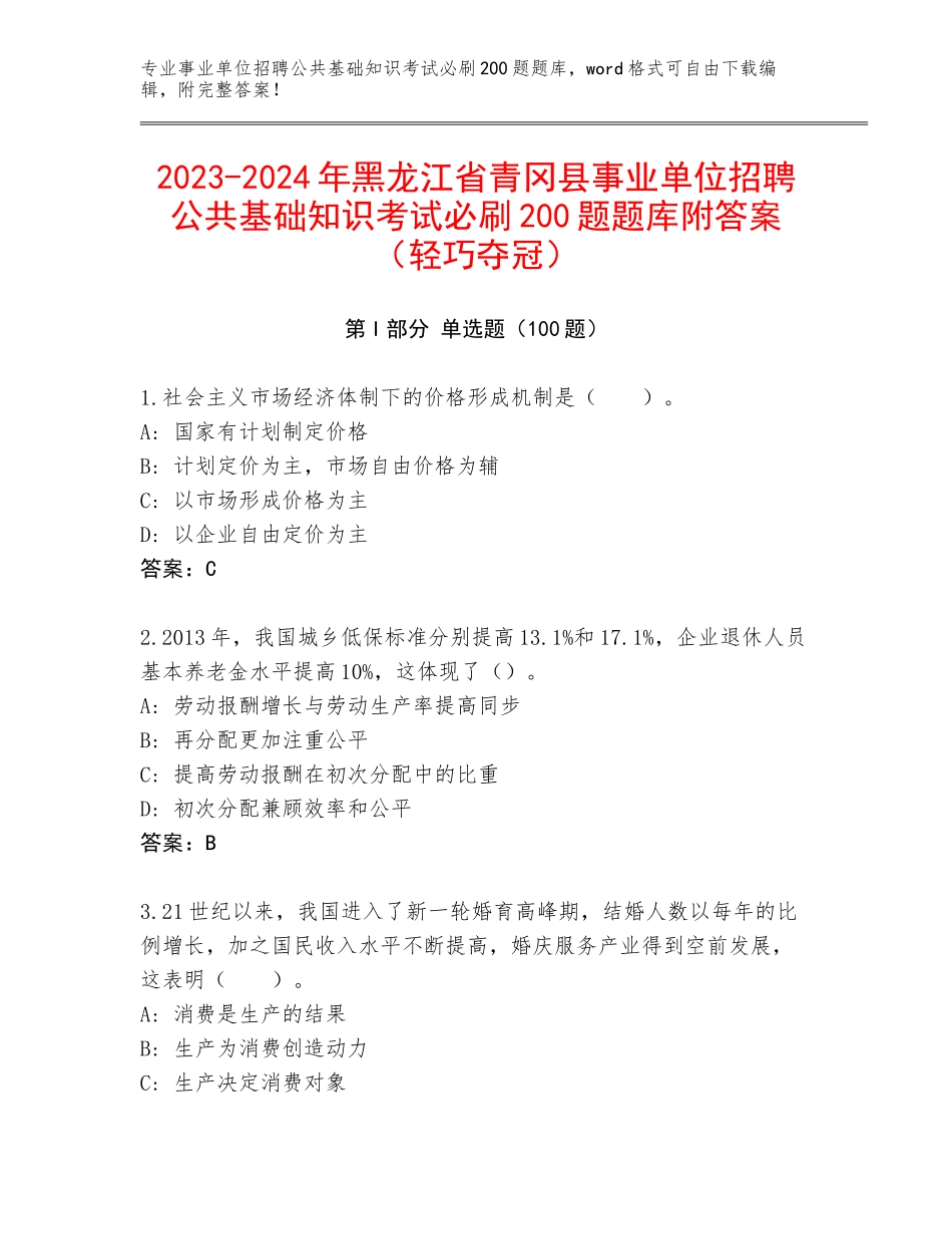 2023-2024年黑龙江省青冈县事业单位招聘公共基础知识考试必刷200题题库附答案（轻巧夺冠）_第1页