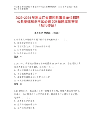 2023-2024年黑龙江省青冈县事业单位招聘公共基础知识考试必刷200题题库附答案（轻巧夺冠）