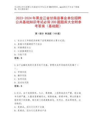 2023-2024年黑龙江省甘南县事业单位招聘公共基础知识考试必背200题题库大全附参考答案（基础题）