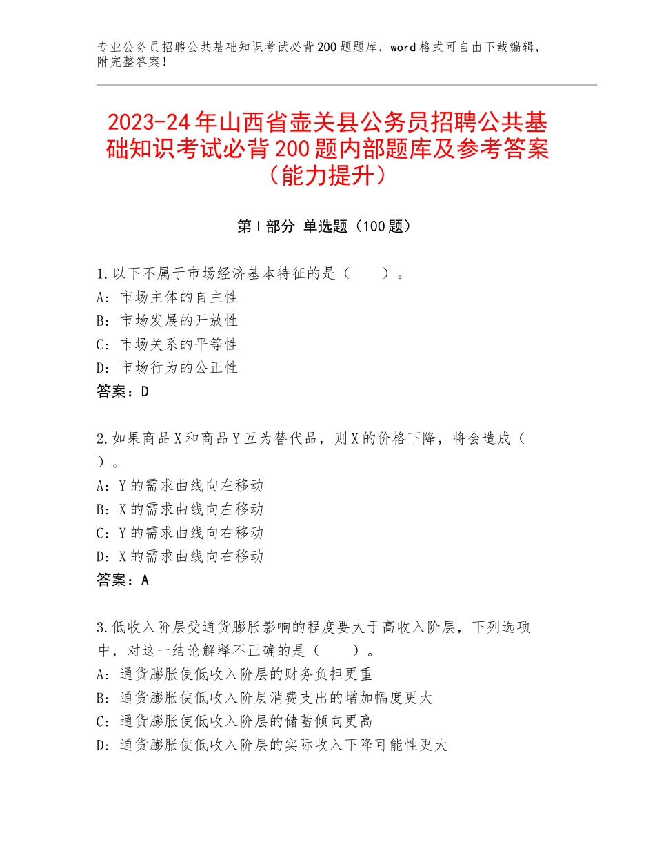 2023-24年山西省壶关县公务员招聘公共基础知识考试必背200题内部题库及参考答案（能力提升）_第1页