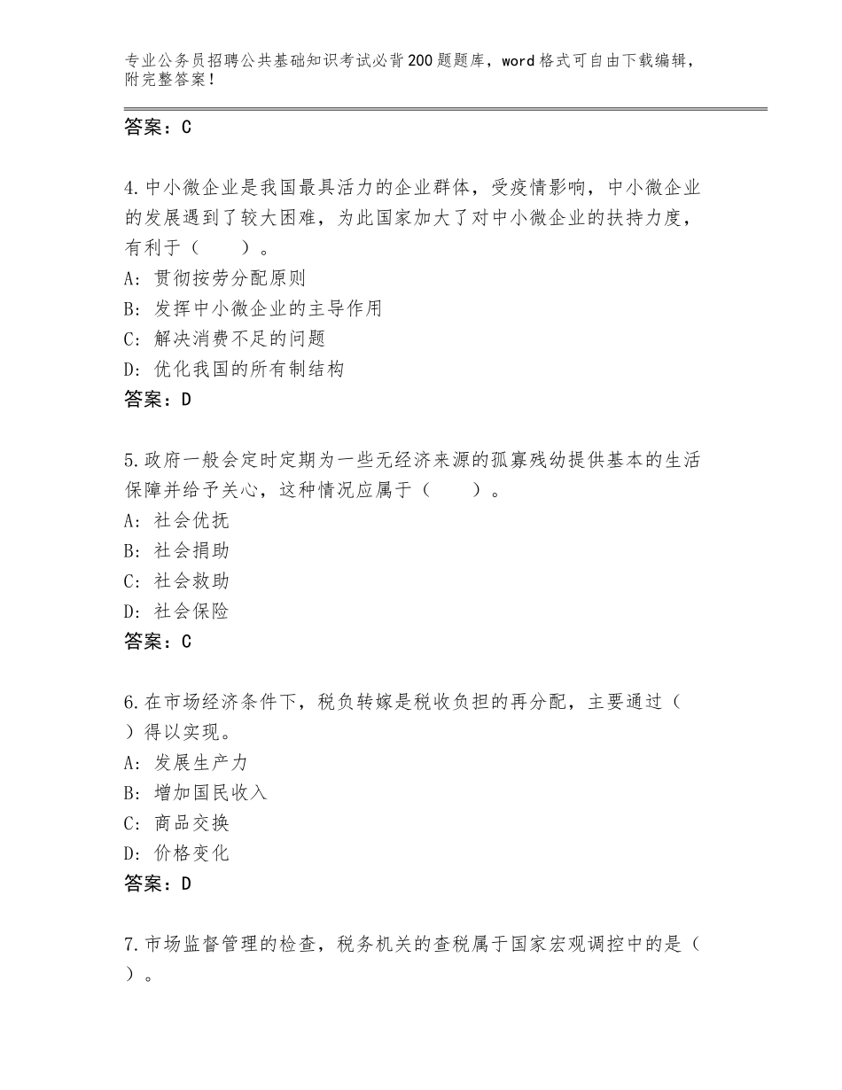 2023-24年山西省壶关县公务员招聘公共基础知识考试必背200题内部题库及参考答案（能力提升）_第2页