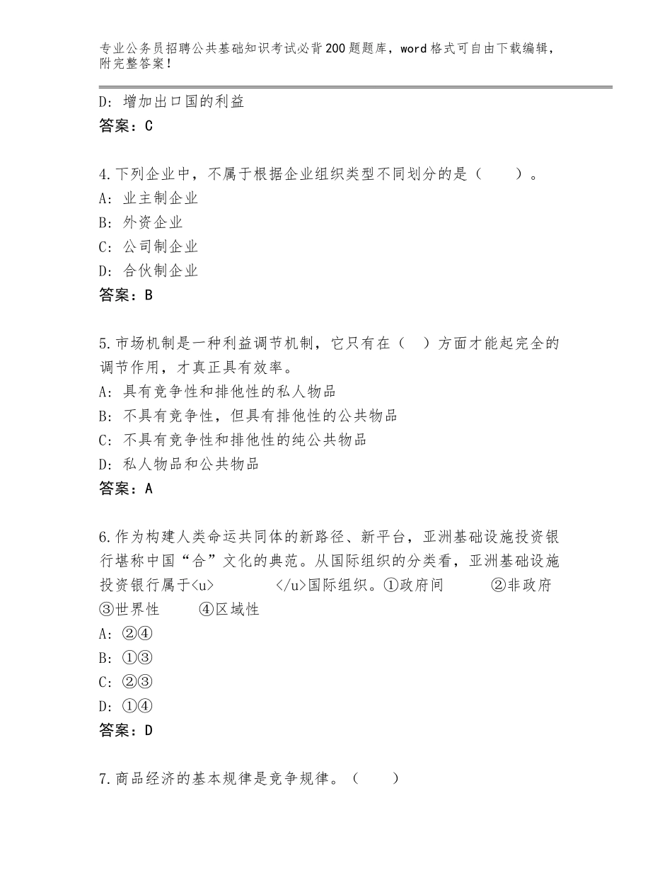 2023-24年浙江省新昌县公务员招聘公共基础知识考试必背200题题库【全国通用】_第2页