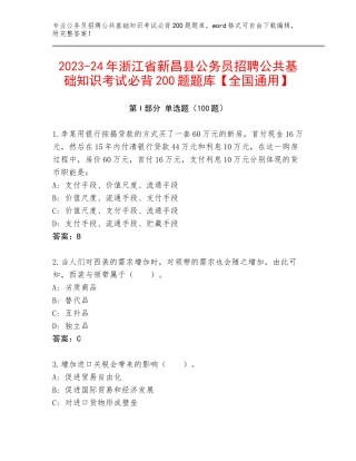 2023-24年浙江省新昌县公务员招聘公共基础知识考试必背200题题库【全国通用】