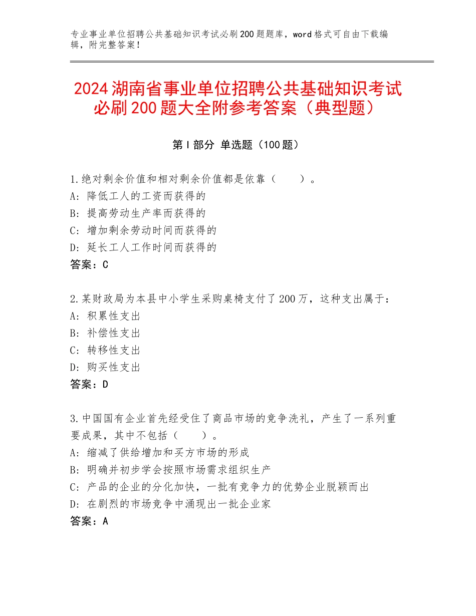 2024湖南省事业单位招聘公共基础知识考试必刷200题大全附参考答案（典型题）_第1页