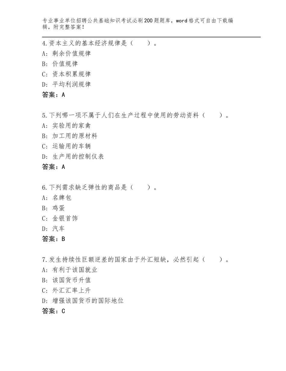 2024湖南省事业单位招聘公共基础知识考试必刷200题大全附参考答案（典型题）_第2页