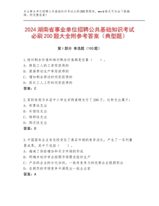2024湖南省事业单位招聘公共基础知识考试必刷200题大全附参考答案（典型题）
