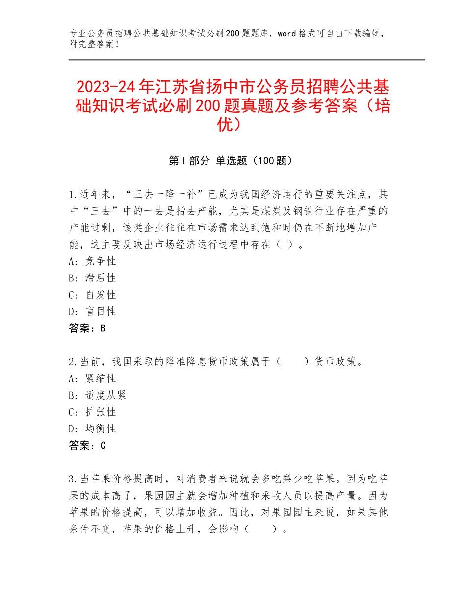 2023-24年江苏省扬中市公务员招聘公共基础知识考试必刷200题真题及参考答案（培优）_第1页