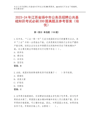 2023-24年江苏省扬中市公务员招聘公共基础知识考试必刷200题真题及参考答案（培优）