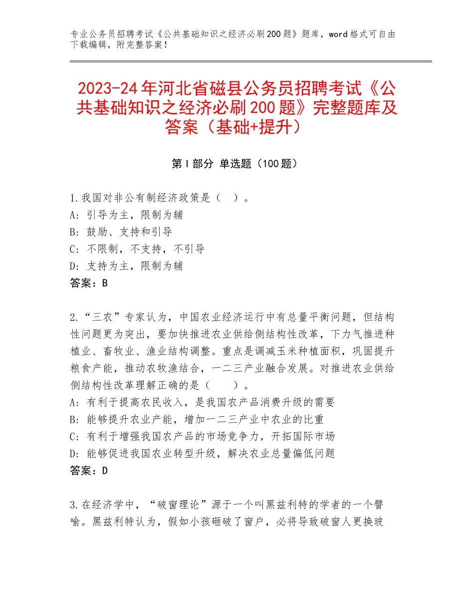 2023-24年河北省磁县公务员招聘考试《公共基础知识之经济必刷200题》完整题库及答案（基础+提升）_第1页