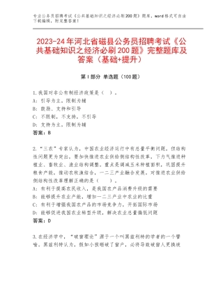 2023-24年河北省磁县公务员招聘考试《公共基础知识之经济必刷200题》完整题库及答案（基础+提升）