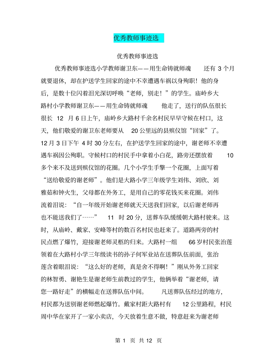 优秀教师事迹选【可编辑版】_第1页