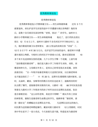 优秀教师事迹选【可编辑版】