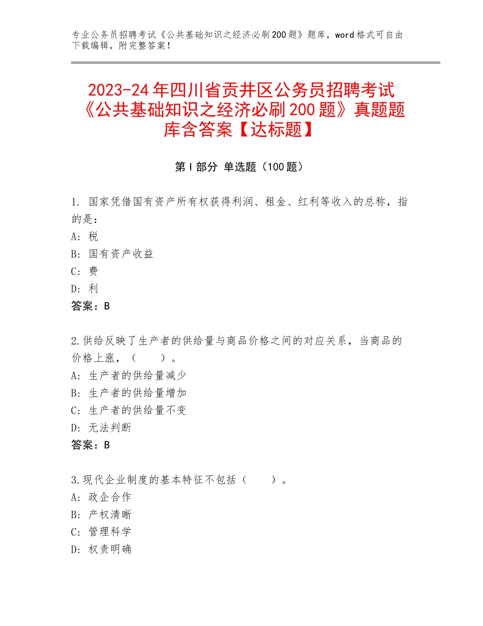 2023-24年四川省贡井区公务员招聘考试《公共基础知识之经济必刷200题》真题题库含答案【达标题】_第1页