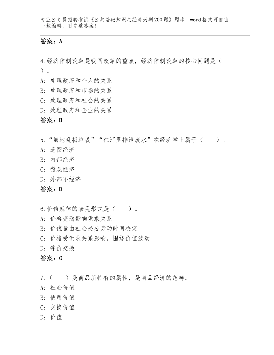 2023-24年四川省贡井区公务员招聘考试《公共基础知识之经济必刷200题》真题题库含答案【达标题】_第2页