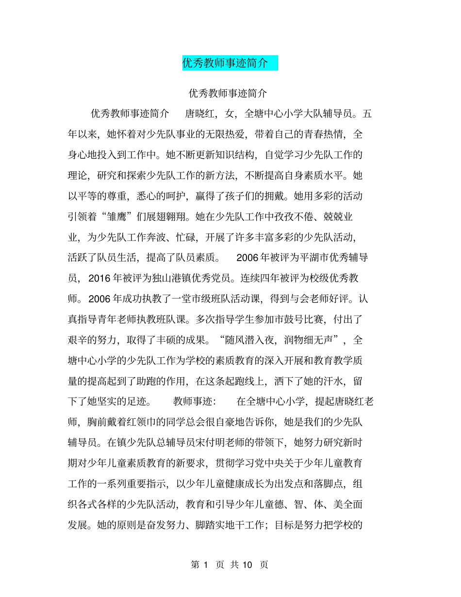 优秀教师事迹简介【可编辑版】_第1页
