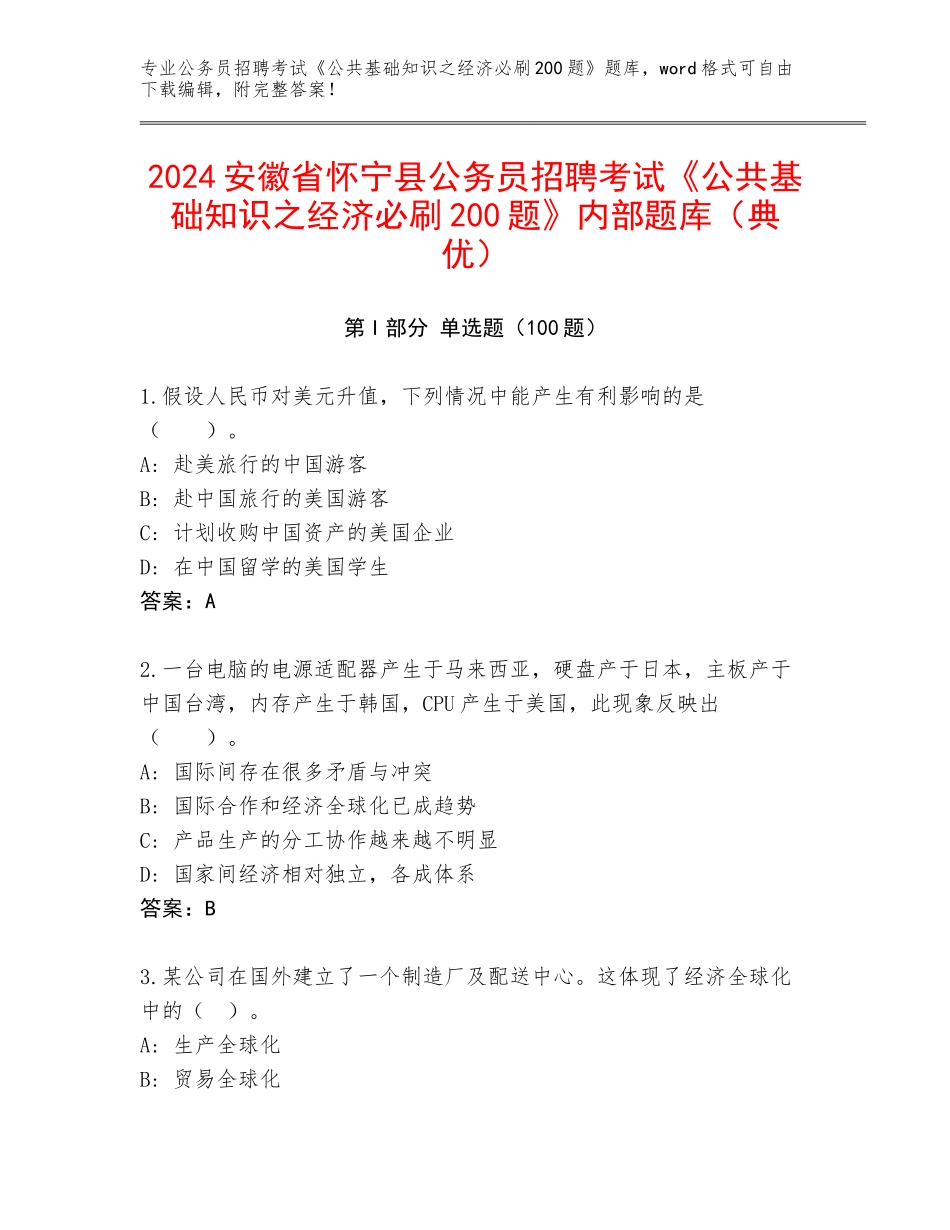 2024安徽省怀宁县公务员招聘考试《公共基础知识之经济必刷200题》内部题库（典优）_第1页