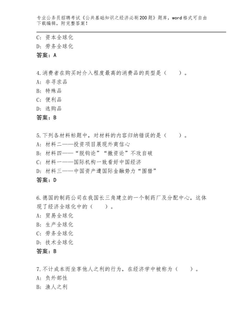 2024安徽省怀宁县公务员招聘考试《公共基础知识之经济必刷200题》内部题库（典优）_第2页