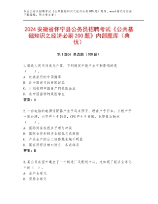 2024安徽省怀宁县公务员招聘考试《公共基础知识之经济必刷200题》内部题库（典优）
