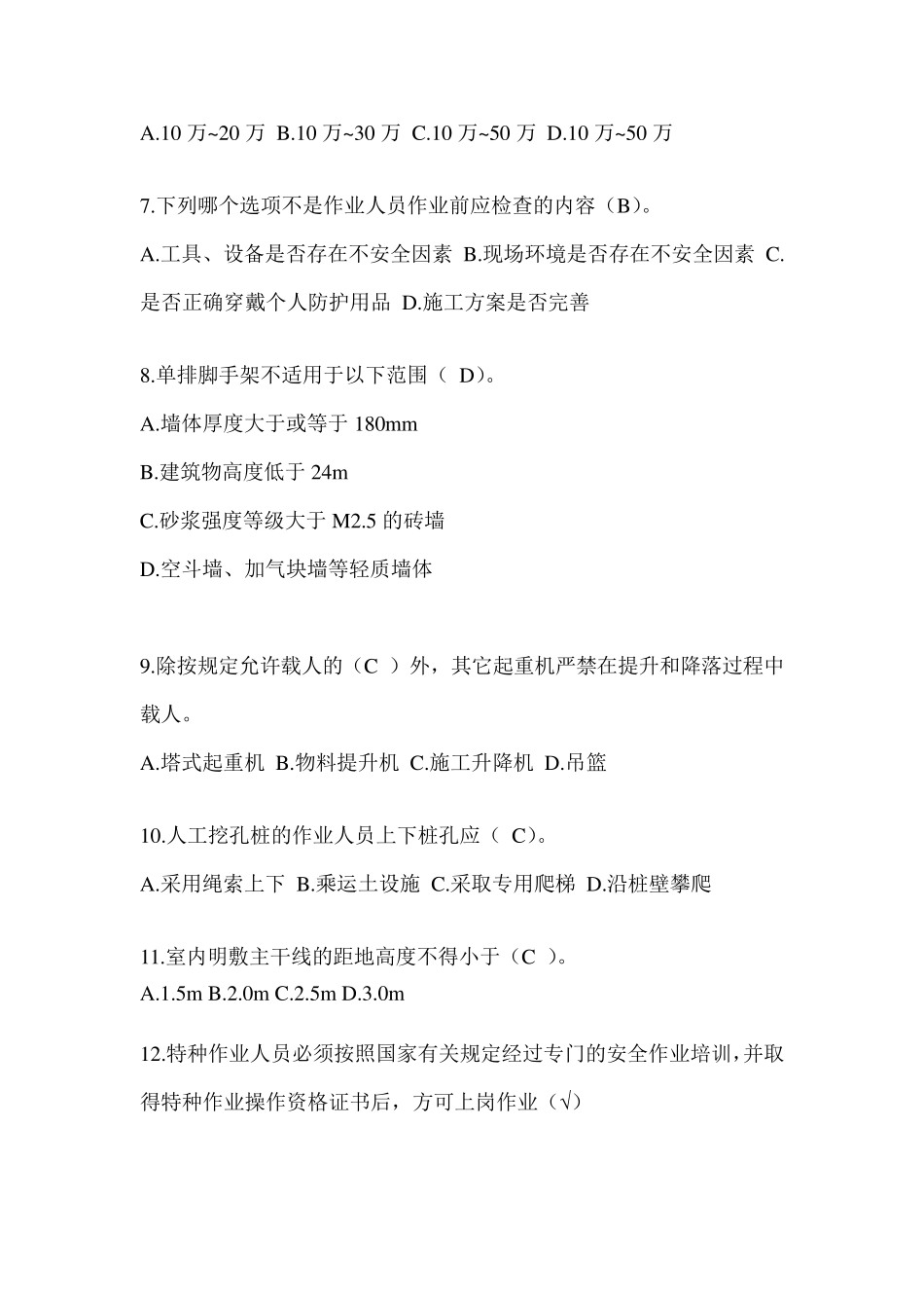 2024河北省安全员考试题库及答案_第2页