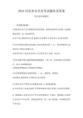 2024河北省安全员考试题库及答案