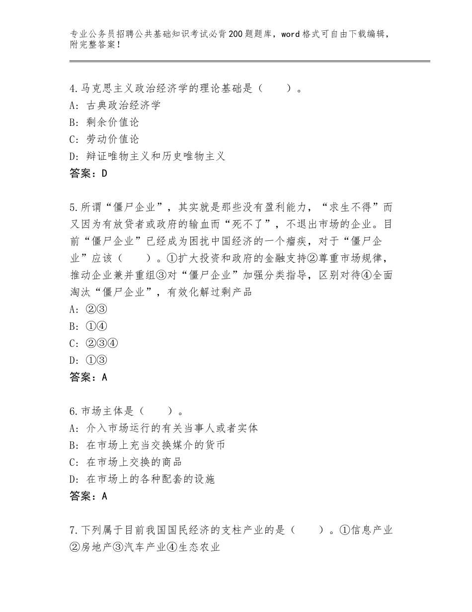 2024湖北省黄梅县公务员招聘公共基础知识考试必背200题内部题库及参考答案（基础题）_第2页