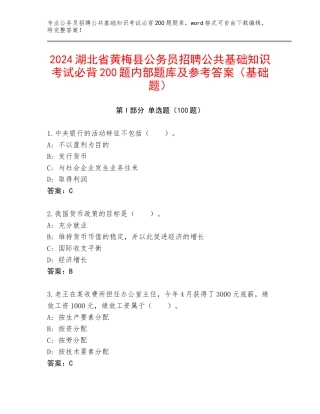 2024湖北省黄梅县公务员招聘公共基础知识考试必背200题内部题库及参考答案（基础题）