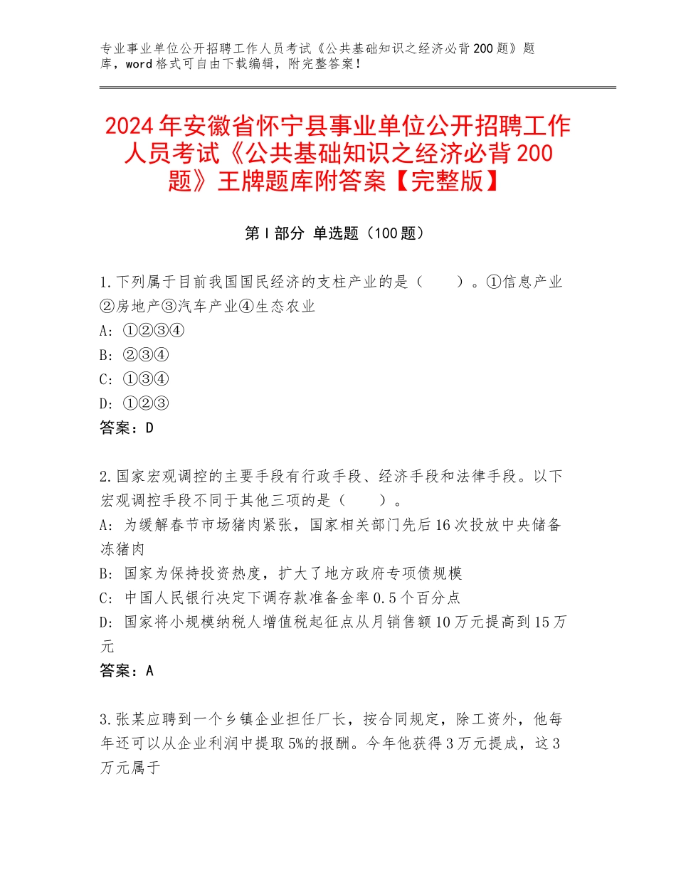 2024年安徽省怀宁县事业单位公开招聘工作人员考试《公共基础知识之经济必背200题》王牌题库附答案【完整版】_第1页