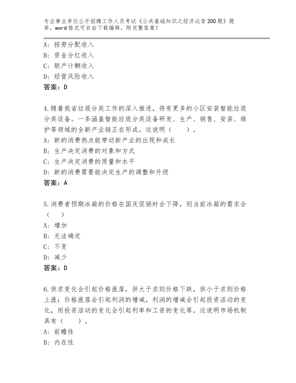 2024年安徽省怀宁县事业单位公开招聘工作人员考试《公共基础知识之经济必背200题》王牌题库附答案【完整版】_第2页