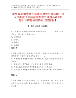 2024年安徽省怀宁县事业单位公开招聘工作人员考试《公共基础知识之经济必背200题》王牌题库附答案【完整版】